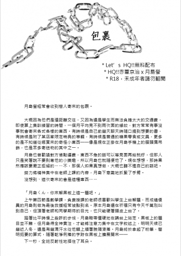 HQ!!葦月無料小說《包裹》