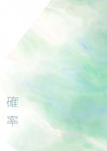 弱虫ペダル(飆速宅男)《確率》青手小說本
