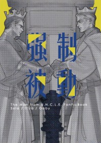 【紳士密令/UNCLE】強制被動