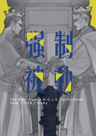 【紳士密令/UNCLE】強制被動