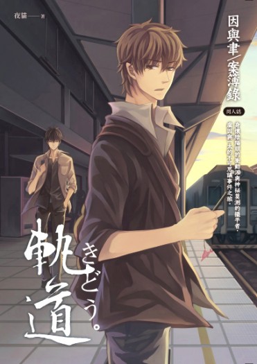 因與聿/案簿錄《軌道》一因本