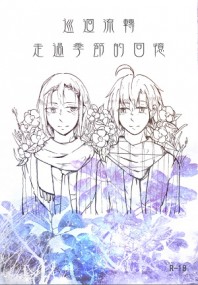 飆速宅男（弱虫ペダル）【真東真】短篇同人小說合本《巡迴流轉：走過季節的回憶》