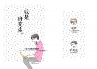 我是研究生。