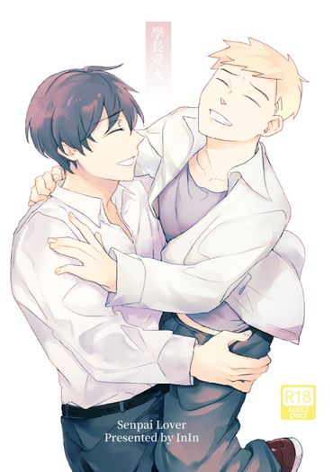 學長愛人