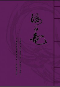 《海の竜》異種姦X獸姦X後天變性X失禁......
