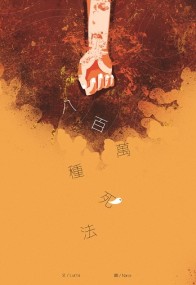 八百萬種死法
