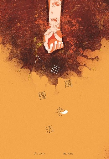 八百萬種死法