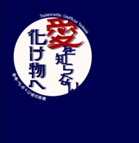 《愛を知らない嘘つきの化け物へ》
