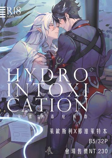 水元素中毒症候群