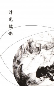 俱燭中心小說本《浮光掠影》