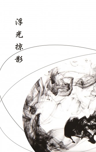 俱燭中心小說本《浮光掠影》