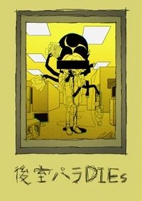 後室パラDIEs