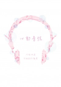 【周葉】娛樂圈趴囉本《心動音弦》
