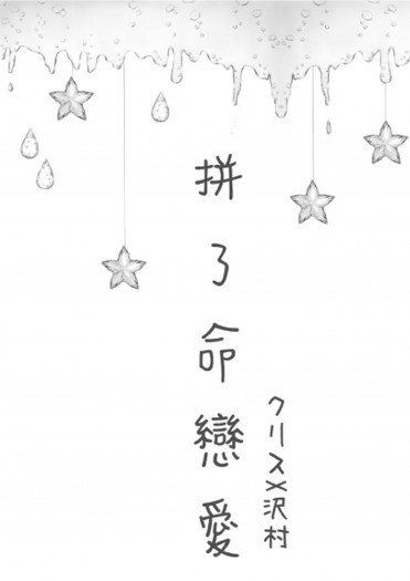 【鑽石王牌】克里澤推廣無料《拼了命戀愛》
