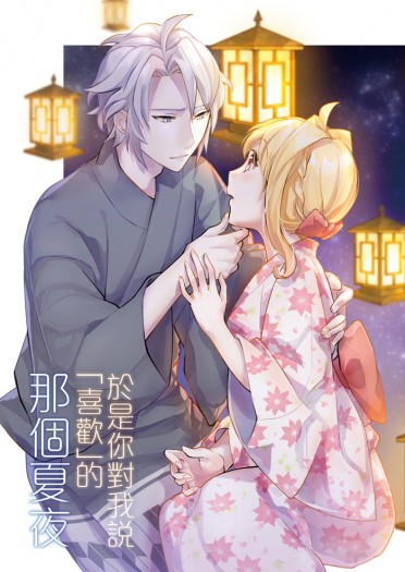 【IDOLiSH7】樂紡《於是你對我說「喜歡」的那個夏夜》