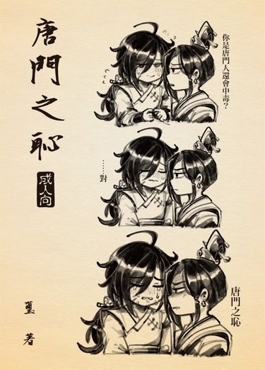 唐門之恥