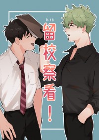 留校察看！