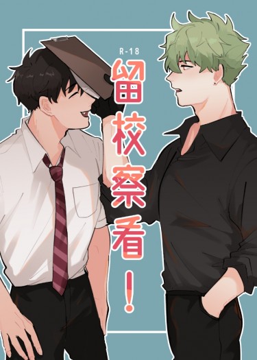 留校察看！