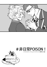 【ツイステ/トレイ×ケイト小說無料】＃非日常POISON！