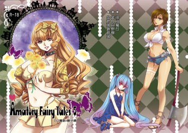 男性向R18小說《工口童話5》