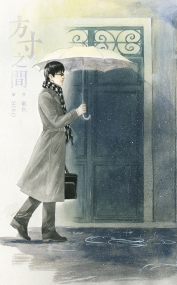 《方寸之間》／載秋