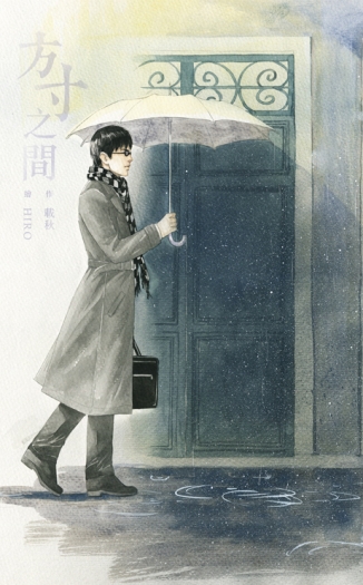 《方寸之間》／載秋