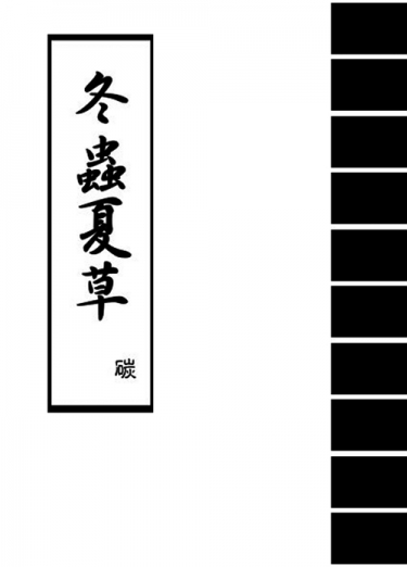 冬蟲夏草