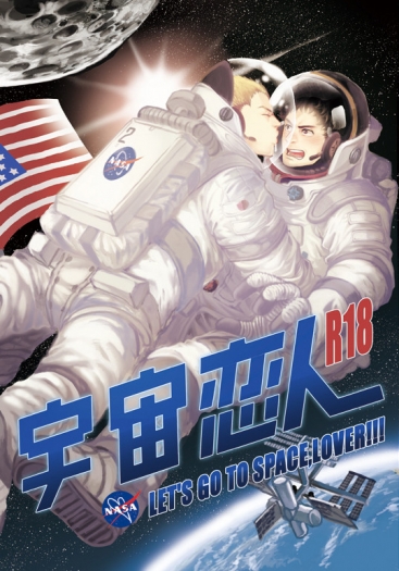 宇宙戀人