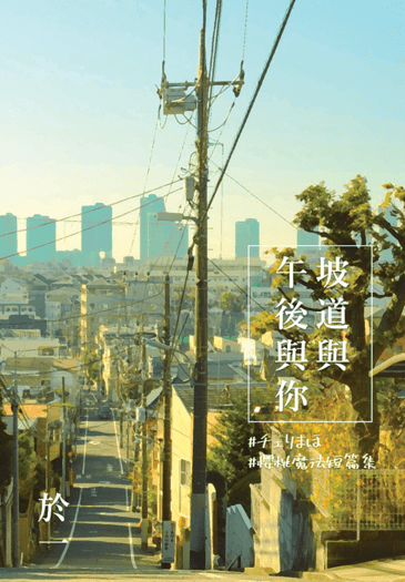 櫻桃魔法短篇集《坡道與午後與你》