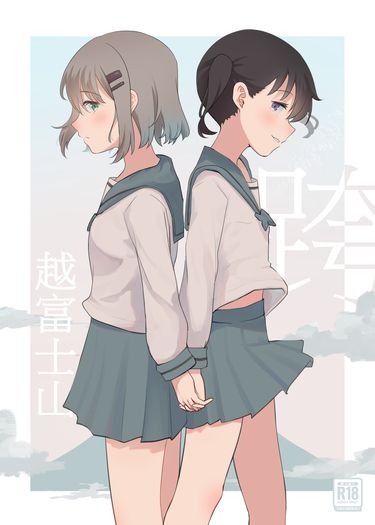 登山少女《跨越富士山》
