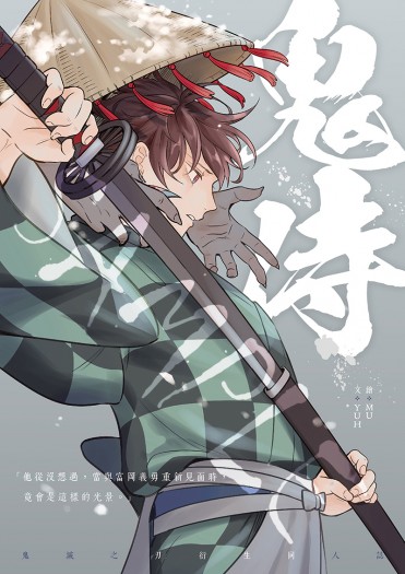 【鬼滅之刃】義炭《鬼侍》