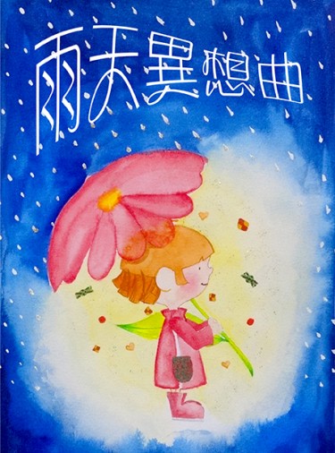 雨天異想曲