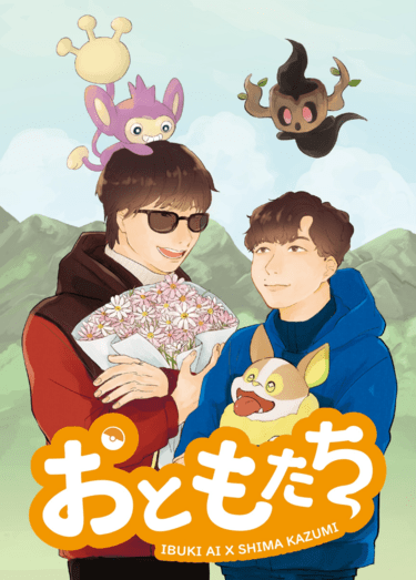 おともたち