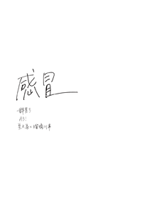 感冒