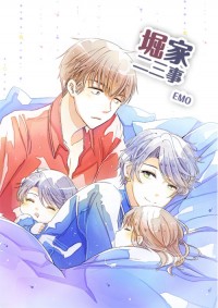 堀家二三事