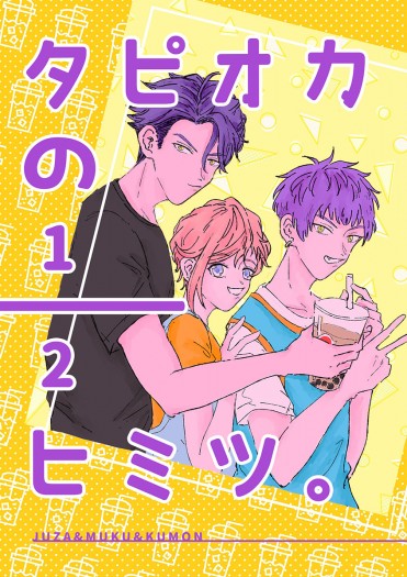 【A3!】《珍珠奶茶的二分之一秘密》 封面圖