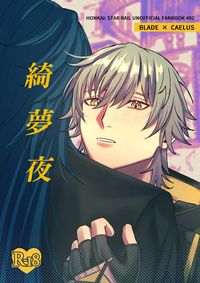 《綺夢夜》