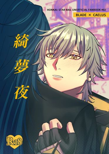 《綺夢夜》