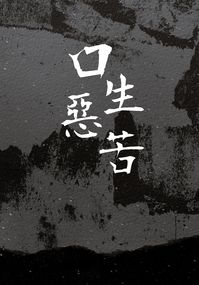 口生惡苦-貳