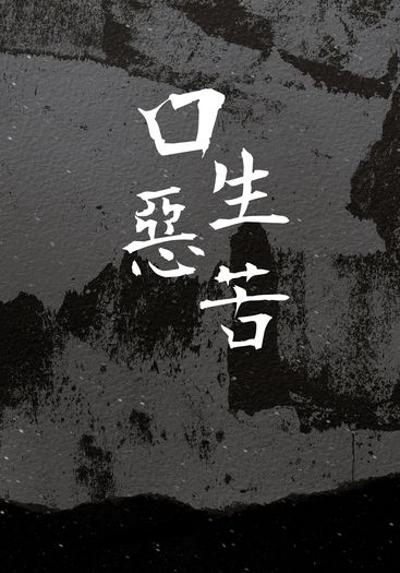 口生惡苦-貳