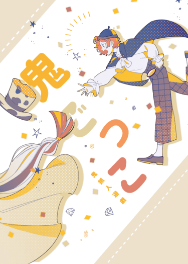 《 鬼ごっこ / 鬼抓人遊戲》跑跑薑餅人二創漫畫本 封面圖