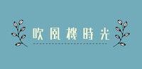 吹風機時光