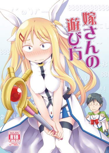 嫁さんの遊び方