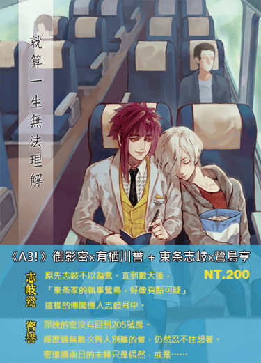 A3!密譽+志岐鷺小說本《就算一生無法理解》