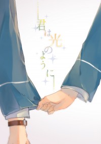 合奏明星 あんスタ 敬英本 <君は光のように>
