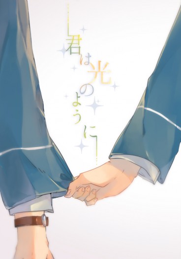 合奏明星 あんスタ 敬英本 <君は光のように>