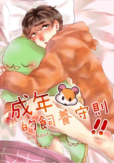 NEX7/成年倉鼠的飼養守則
