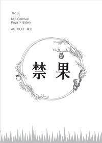 禁果