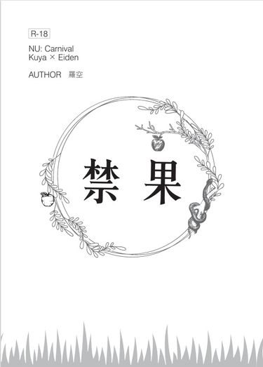 禁果
