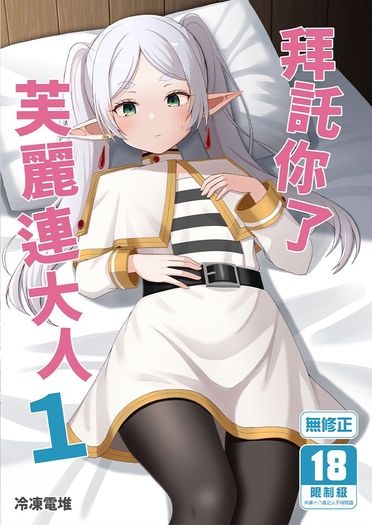 拜託你了芙麗連大人1